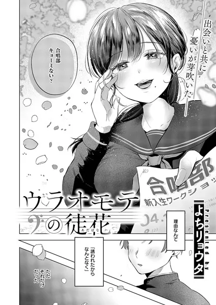ウラオモテの徒花