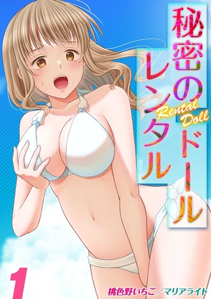 秘密のレンタルドール（1）