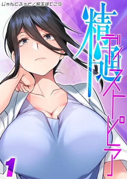 精通ディストピア（1）