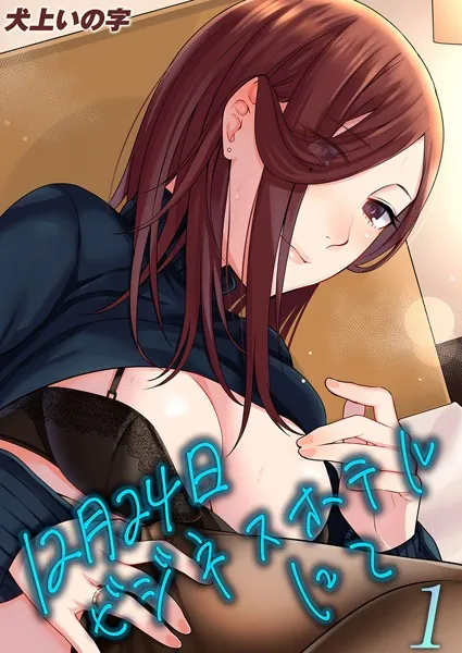 12月24日ビジネスホテルにて（1）