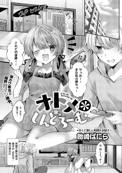 オトメ＊しんどろーむ