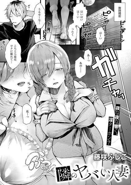 隣のヤバい人妻