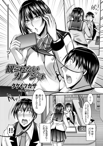 観られたいカノジョ