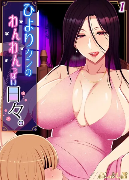ひより君のわんわんっぽい日々（1）