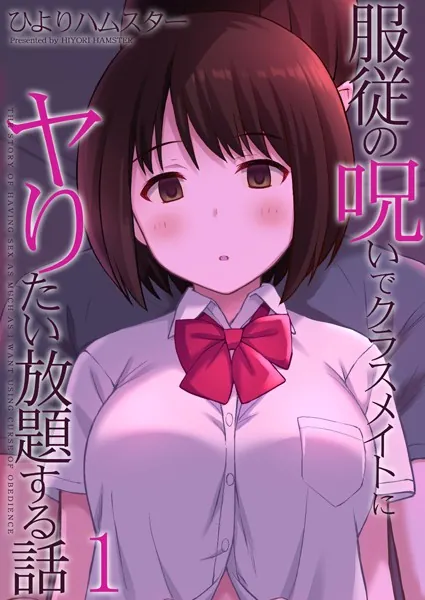 服従の呪いでクラスメイトにヤりたい放題する話（1）