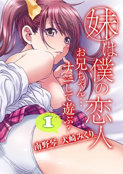 妹は僕の恋人-お兄ちゃん…ナニして遊ぶ？-（1）