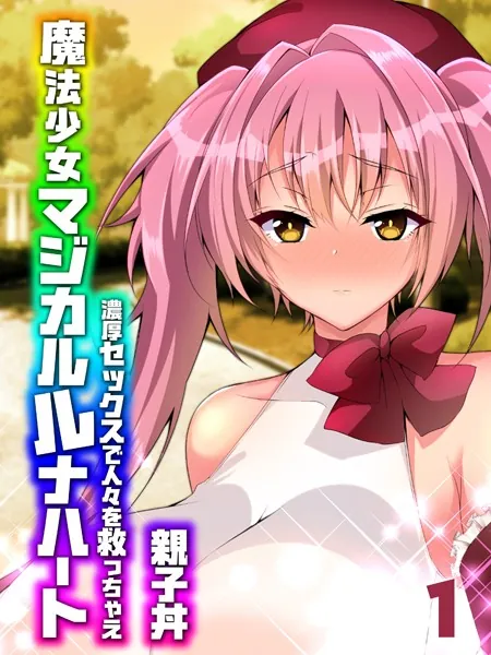 魔法少女マジカルルナハート-濃厚セックスで人々を救っちゃえ-（1）