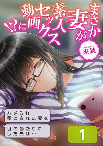 まさか妻が素人セックス動画に！？-ハメられ堕とされた妻を目の当たりにした夫は…-（1）