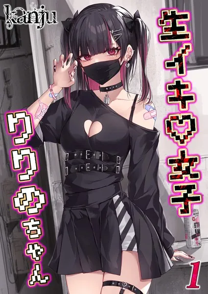 生イキ女子りりのちゃん（1）
