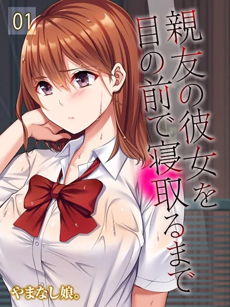 親友の彼女を目の前で寝取るまで（1）