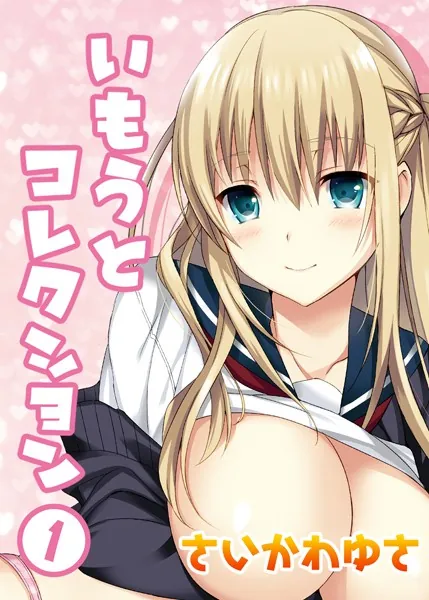 いもうとコレクション（1）