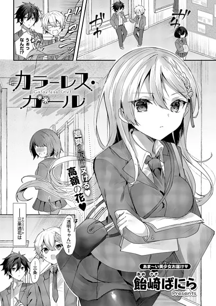 カラーレス・ガール