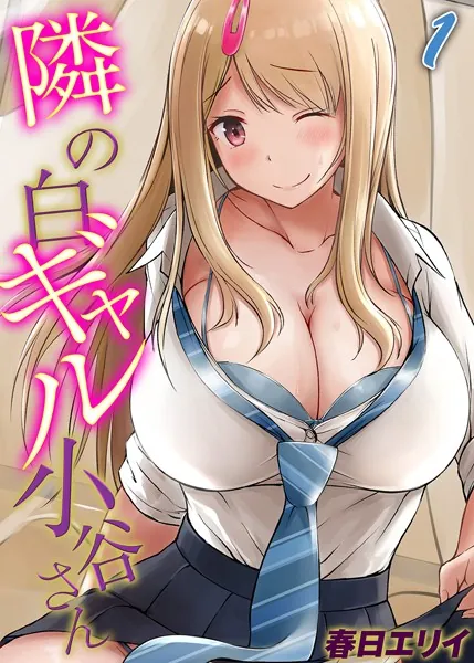 隣の白ギャル小谷さん（1）