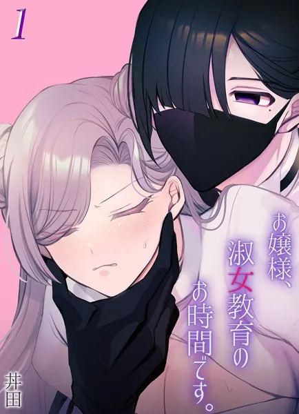 お嬢様、淑女教育のお時間です。（1）