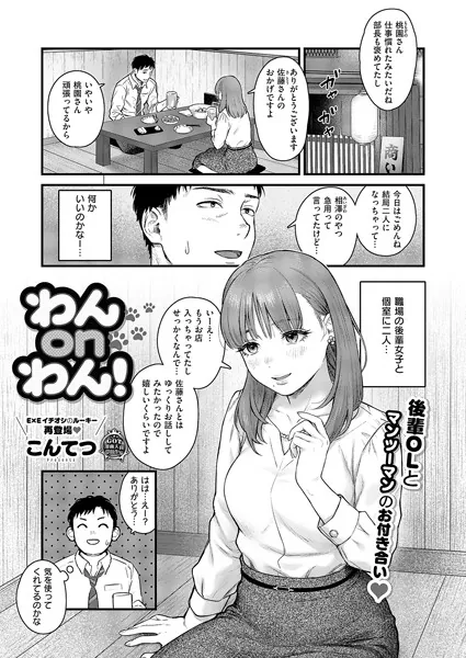 わんonわん！