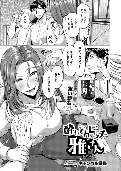 酔いどれビッチ雅さん