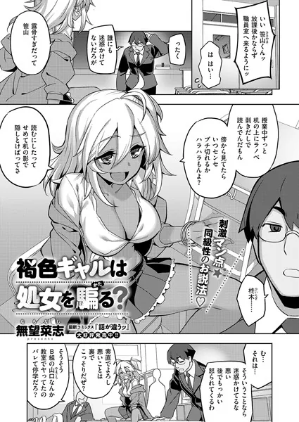 褐色ギャルは処女を騙る？