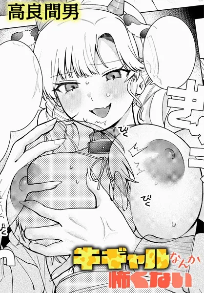 牛ギャルなんか怖くない