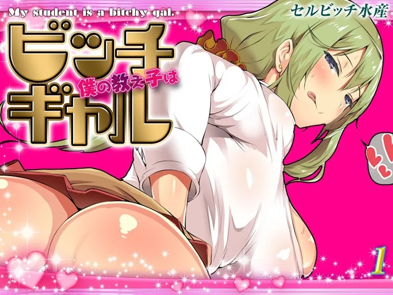 僕の教え子はビッチギャル（1）