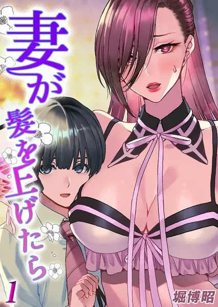 妻が髪を上げたら（1）