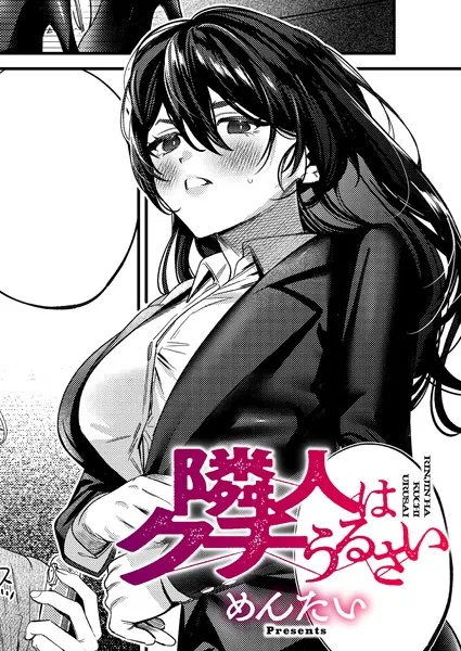 隣人はクチうるさい
