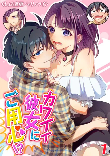 カワイイ彼女にご用心！？（1）