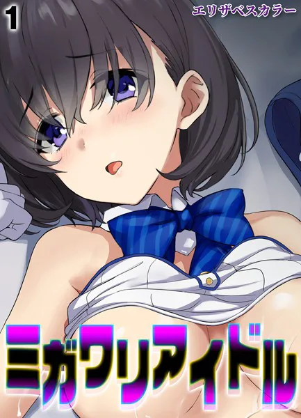 ミガワリアイドル（1）
