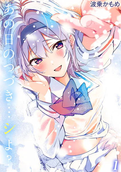 あの日のつづき…シよ？【タテヨミ版】 途切れたページの向こう側 その1