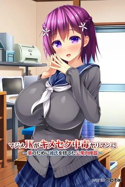 マジメJKがキメセク中毒ヤリマンに 〜薬のために彼氏を捨てた公衆肉便器〜アール版（フルカラー）