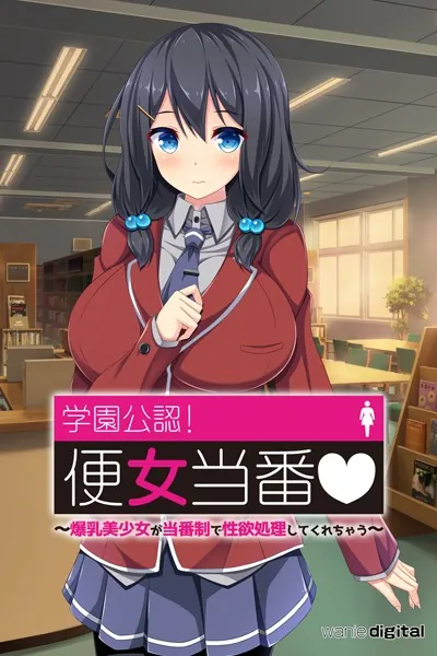 学園公認！便女当番 〜爆乳美少女が当番制で性処理してくれちゃう〜アール版【1】（フルカラー）