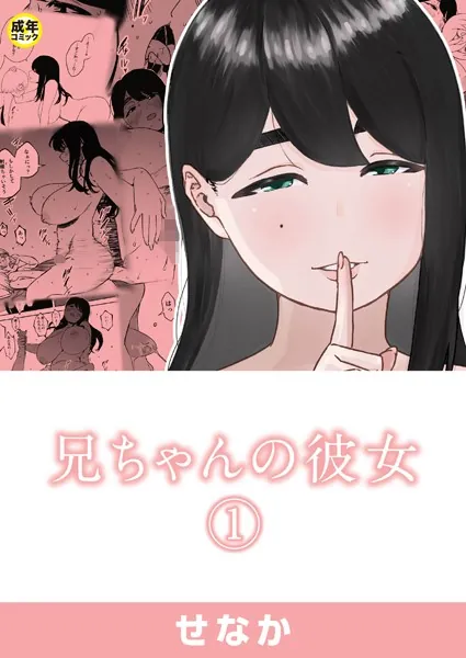 兄ちゃんの彼女（1）【18禁】