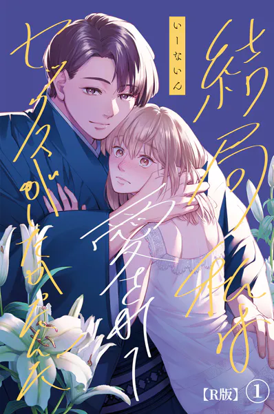 結局私は愛されてセックスがしたかったんだ（1）【R版】