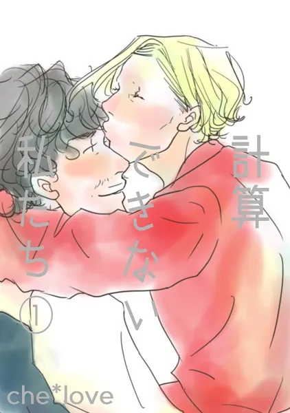 計算できない私たち（1）