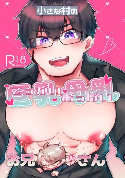 小さな村の巨乳母乳お兄さん（1）