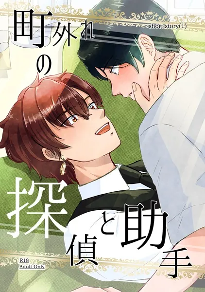 町外れの探偵と助手 shortstory（1）