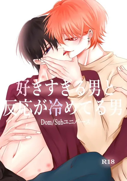 好きすぎる男と反応が冷めてる男-Dom/Subユニバース-（1）