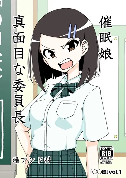 ○○娘（1）催●娘〜真面目な委員長〜