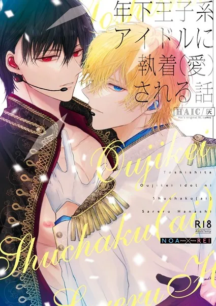 年下王子系アイドルに執着（愛）される話【R18版】