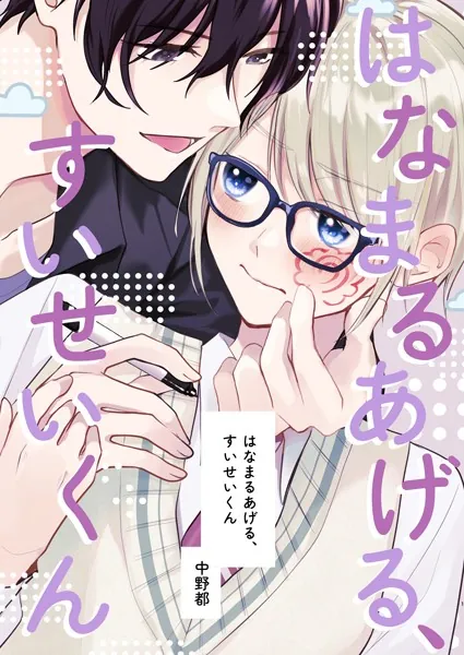 はなまるあげる、すいせいくん（1）はじめまして、すいせいくん