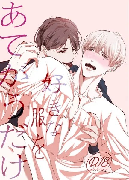 好きな服をあてがうだけ 1、2話詰め合わせ