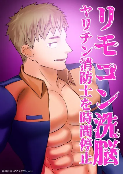 リモコン洗脳 ヤリチン消防士を時間停止
