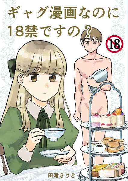 ギャグ漫画なのに18禁ですの？