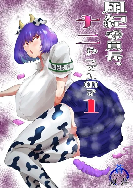 風紀委員長、ナニやってんの？ 1巻