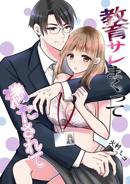 教育サレまくって満たされて （1） 出会い