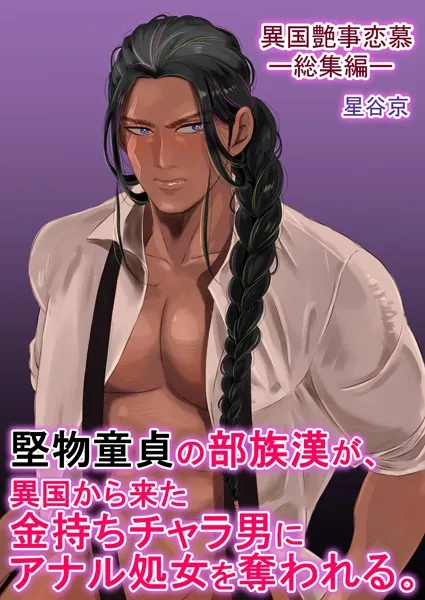 堅物童貞の部族漢が、異国から来た金持ちチャラ男にアナル処女を奪われる。【R18版】
