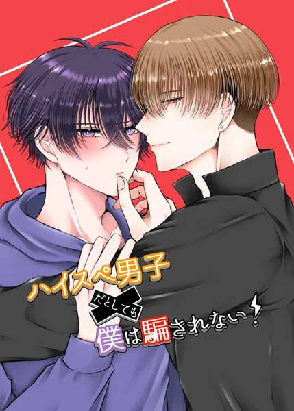 ハイスぺ男子だとしても僕は騙されない！（1）