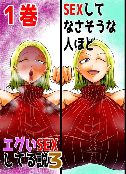 SEXしてなさそうな人ほどエグいSEXしてる説3 1巻