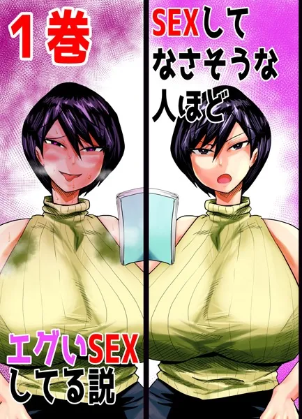 SEXしてなさそうな人ほどエグいSEXしてる説 1巻