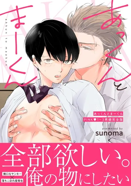 あっくんとまーくんPINK1〜3再録完全版 1巻