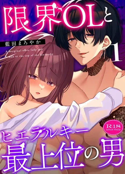 限界OLとヒエラルキー最上位の男【R-18版】【分冊版】（1）